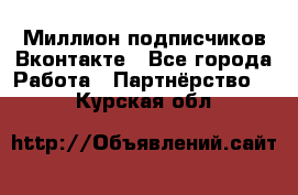 Миллион подписчиков Вконтакте - Все города Работа » Партнёрство   . Курская обл.